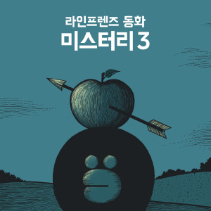收聽라인프렌즈的有着黃牛頭的怪物 彌諾陶洛斯 (口白)歌詞歌曲