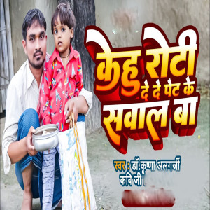 Listen to Kehu Roti De De Pet Ke Sawal Ba song with lyrics from Dr Krishna Algarji Kavi Ji