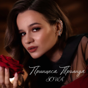 收聽Sowa的Принцеса Троянда歌詞歌曲