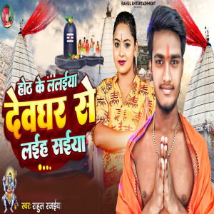 Listen to Hot Ke Lalaiya Deoghar Se Laih Saiya song with lyrics from RAHUL RAJAIYA