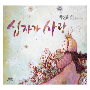 ดาวน์โหลดและฟังเพลง 오직 주의 사랑에 매여 (연주곡: 12현 가야금 - 박진희) พร้อมเนื้อเพลงจาก 박진희