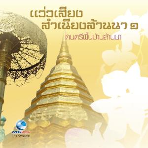 อัลบัม The Best Folk Music of Northern Thailand, Vol. 1 ศิลปิน Ocean Media