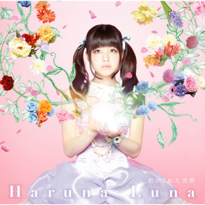 收聽Luna Haruna的Kimi Ga Kureta Sekai歌詞歌曲