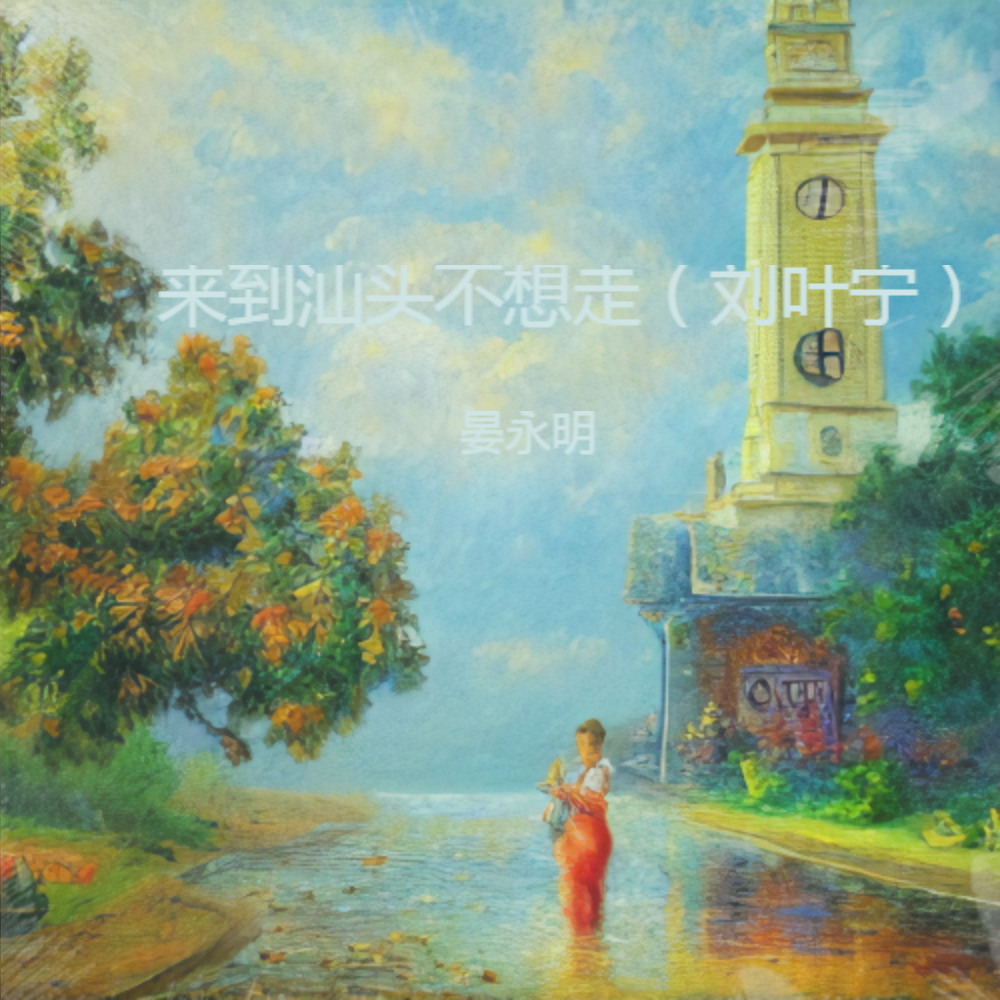 来到汕头不想走 (伴奏)