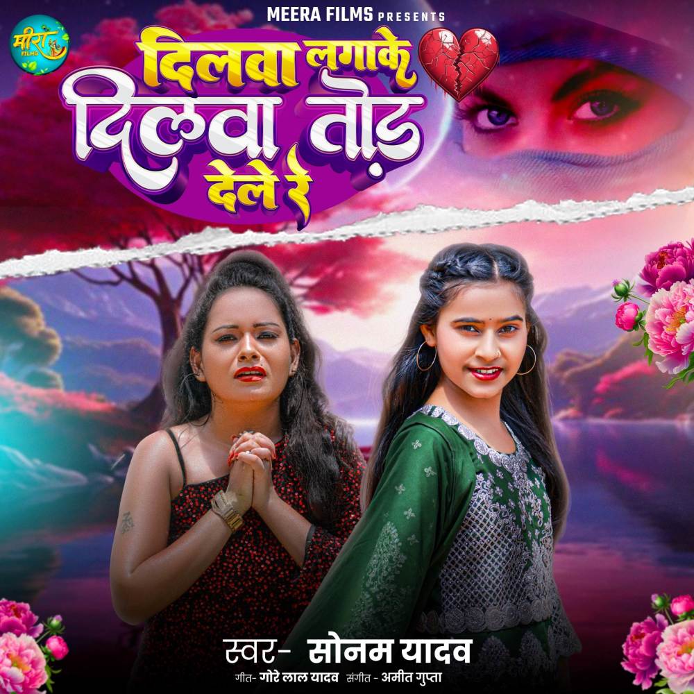 Dilwa Lagake Dilwa Dele Re