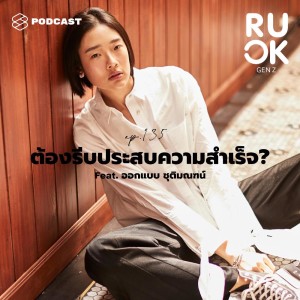 ดาวน์โหลดและฟังเพลง EP.135 ทำอย่างไรดี เมื่อ Gen Z รู้สึกว่าตัวเองต้องรีบประสบความสำเร็จ พร้อมเนื้อเพลงจาก R U OK