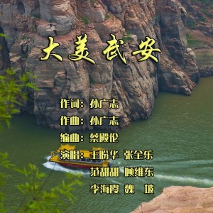 Listen to 大美武安 (伴奏) song with lyrics from 孙广志