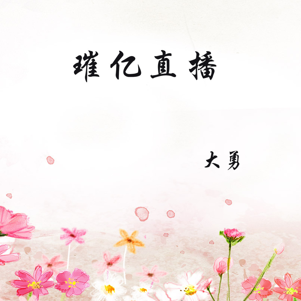 璀亿直播 (伴奏)