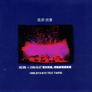 Listen to 挪威的森林 (Live) song with lyrics from Wu Bai & China Blue (伍佰 & China Blue)