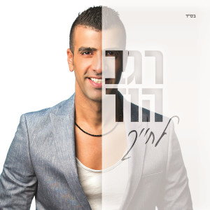 收聽רגב הוד的Honey歌詞歌曲