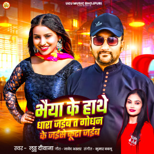 Luddu Deewana的专辑Bhaiya Ke Hathe Dhara Jaib Ta Godhan Ke Jaise Kuta Jaib