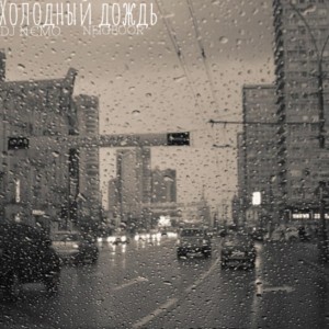 Listen to Холодный дождь song with lyrics from DJ N€MO