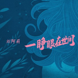 Album 一睁眼在世间 from 刘阿莉