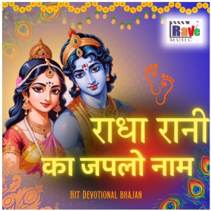 Listen to Radha Rani ka Japlo nam song with lyrics from Arvind Kanchan