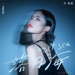 ดาวน์โหลดและฟังเพลง 落日海 พร้อมเนื้อเพลงจาก 许配配