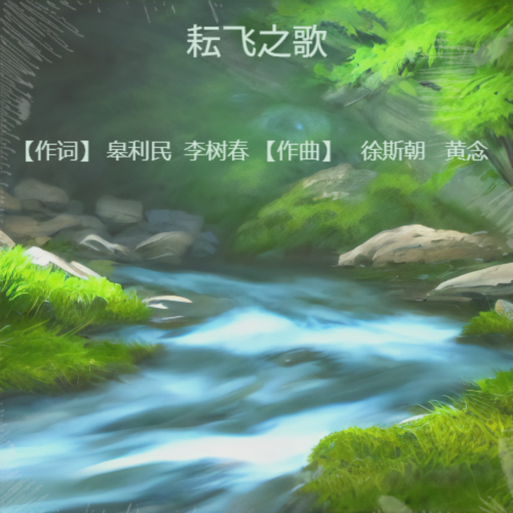 耘飞之歌 (伴奏)