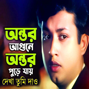 ดาวน์โหลดและฟังเพลง Antor Agune Antor Pure Jay พร้อมเนื้อเพลงจาก Syed Abdul Hadi