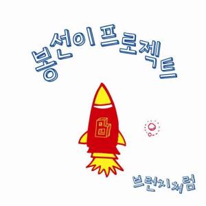 Dengarkan lagu Like a Brunch (Instrumental) (Inst.) nyanyian 봉선이 프로젝트 dengan lirik