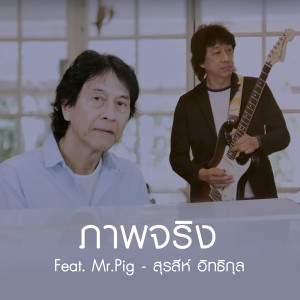 อัลบัม ภาพจริง Feat. Mr.Pig - Single ศิลปิน สุรสีห์ อิทธิกุล