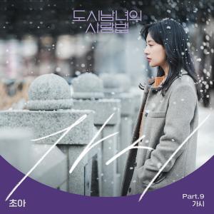ดาวน์โหลดและฟังเพลง 가시 พร้อมเนื้อเพลงจาก CHOA