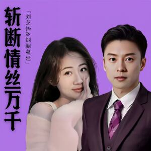 刘芝怡的专辑斩断情丝万千