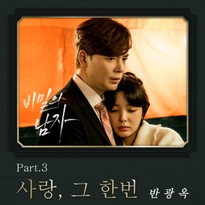 Album 비밀의 남자 OST Part.3 oleh 반광옥