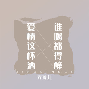 ดาวน์โหลดและฟังเพลง 爱情这杯酒谁喝都得醉 พร้อมเนื้อเพลงจาก 乔玲儿