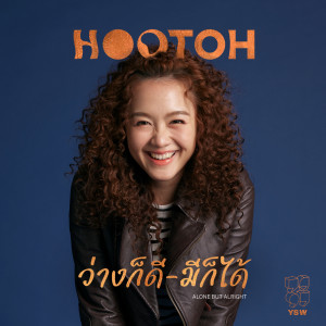 อัลบัม ว่างก็ดี-มีก็ได้ (Alone but Alright) ศิลปิน HootoH