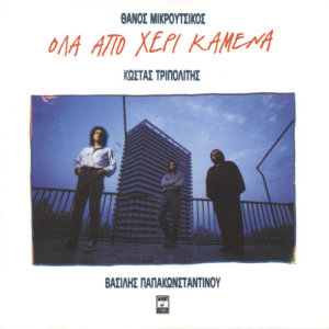 收聽Vasilis Papakonstadinou的Boum歌詞歌曲