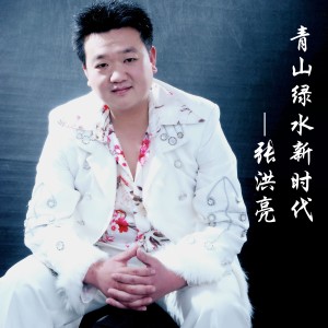 Dengarkan 青山绿水新时代 (完整版) lagu dari 张洪亮 dengan lirik