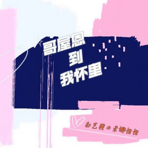 Listen to 哥屋恩到我怀里 song with lyrics from 赵艺骏