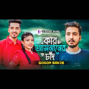 Gogon Sakib的專輯Kar Asmaner Chad (VIDEO)