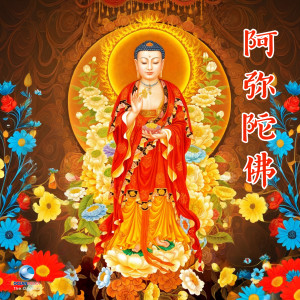 Album บทสวดมนต์ : 阿弥陀佛 (เสริมดวง สร้างบุญ บารมี เพื่อความเป็นสิริมงคล) from 觉慧法音合唱团