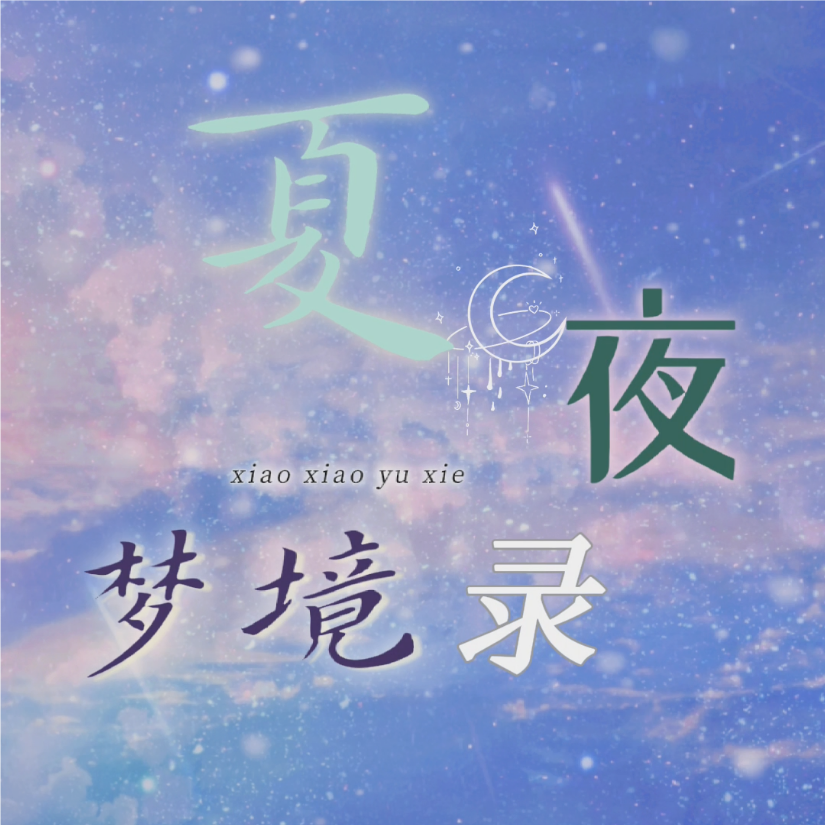 夏夜梦境录 (完整版)