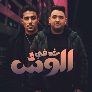 Album خد في الوش from Mody Amin
