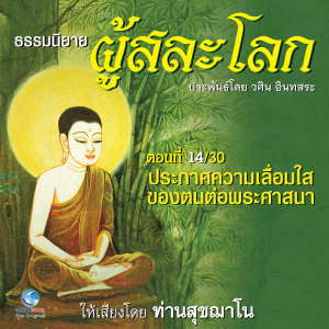 ดาวน์โหลดและฟังเพลง ธรรมนิยาย ผู้สละโลก - ประกาศความเลื่อมใสของตนต่อพระศาสดา ตอนที่ 14 / 30 (หนังสือเสียง นวนิยายอิงธรรมะ ประพันธ์โดยอ.วศิน อินทสระ) พร้อมเนื้อเพลงจาก ท่านสุขฌาโน