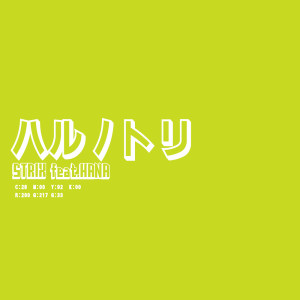 Listen to ハルノトリ (feat. HANA) song with lyrics from Strix