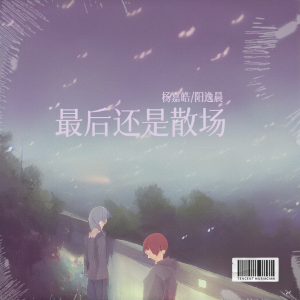 最后还是散场 (完整版)