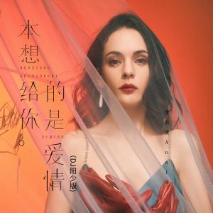 收聽唐伯虎的本想給你的是愛情 (DJ陽少版)歌詞歌曲