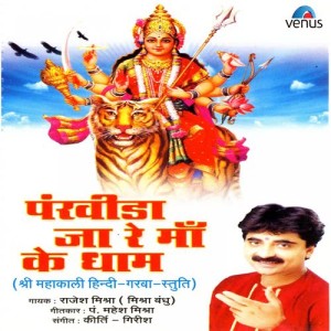 ดาวน์โหลดและฟังเพลง Ho Jai Ho Jai Ho Bhawani พร้อมเนื้อเพลงจาก Rajesh Mishra
