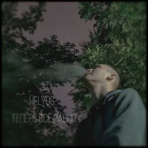 Listen to Теперь Всё Равно song with lyrics from Helyos