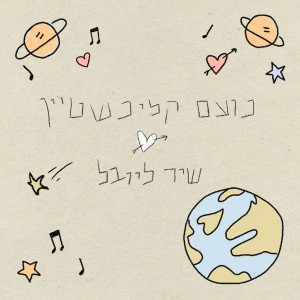 ดาวน์โหลดและฟังเพลง שיר ליובל พร้อมเนื้อเพลงจาก נועם קלינשטיין