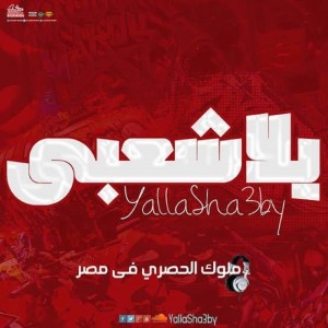 Dengarkan lagu رمضان جانا nyanyian Yalla Sha3by dengan lirik