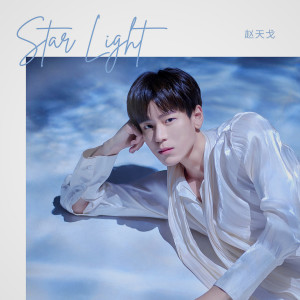 Dengarkan STARLIGHT lagu dari 赵天戈 dengan lirik