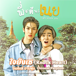 收聽Chirasak Panphum的ใจยังเซ (From "พี่จะตีนะเนย")歌詞歌曲