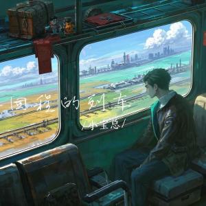Listen to 回程的列车 song with lyrics from 小宝总