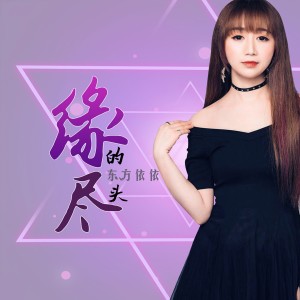 Dengarkan 缘的尽头 (伴奏) lagu dari 东方依依 dengan lirik