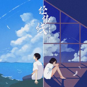 Listen to 经纬线 (伴奏) song with lyrics from 豆芽鱼