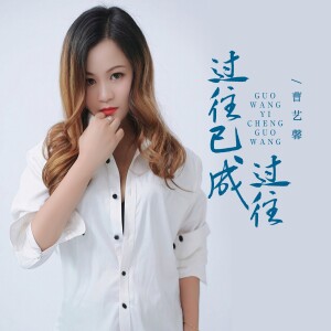 曹藝馨的專輯過往已成過往（傷心版）