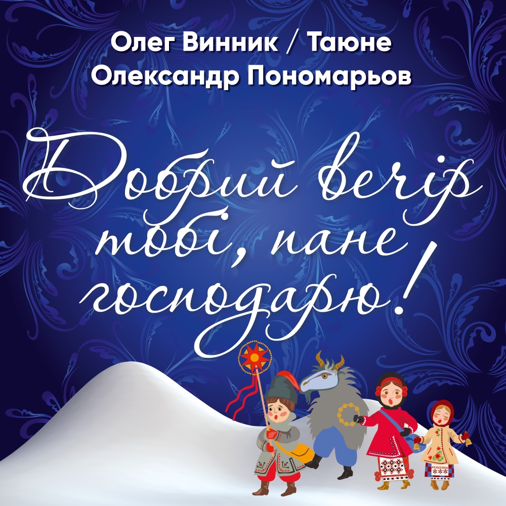 Добрий вечір тобі, пане господарю